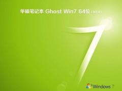华硕笔记本ghost win7 sp1 64位官方免激活版v2020.09