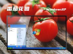 番茄花园 xp系统简体中文家庭版v2021.08
