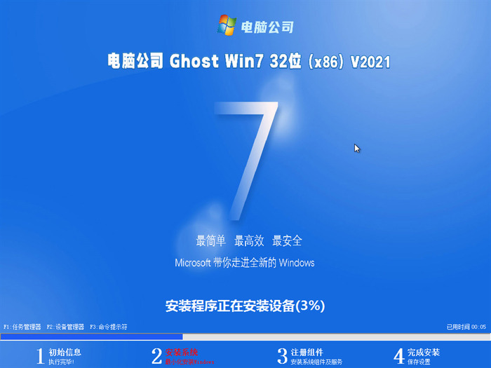 电脑公司ghost win7 sp1 32位稳定中文版v2021.08