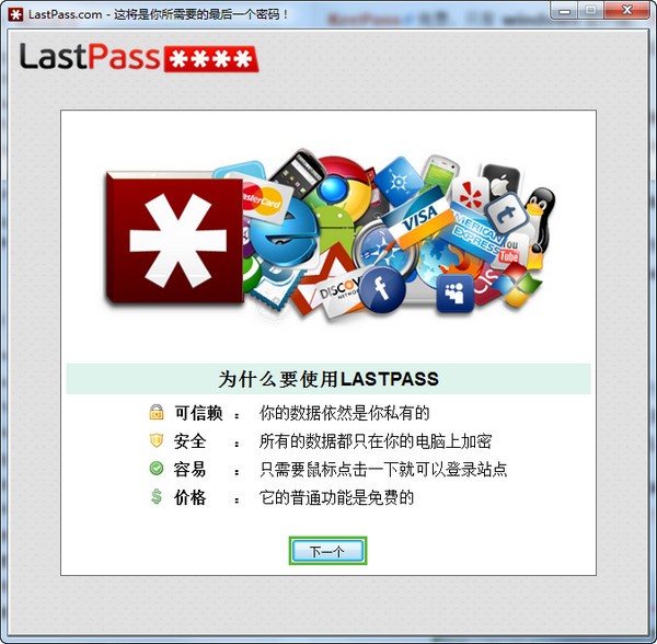 LastPass(网络密码管理工具) v4.80.0 电脑版