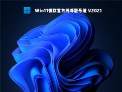 Win11微软官方纯净版下载v2021-Win11微软下载