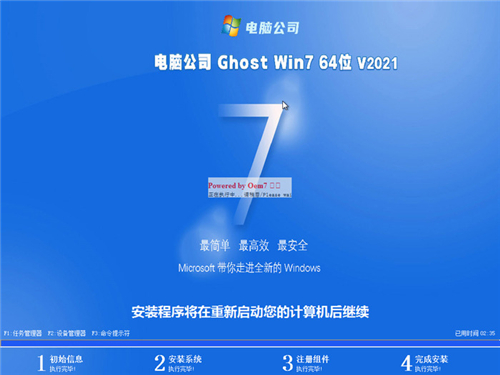 电脑公司win7 ghost