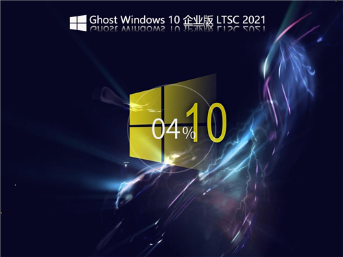Ghost Windows 10 企业版 LTSC
