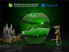 青苹果系统 Ghost Win11官方正式版下载v2021.11-青苹果系统 Ghost Win11系统下载