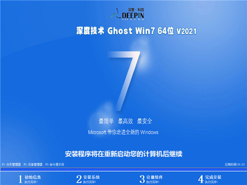 深度技术ghost win7 64位精简版 v2021.11
