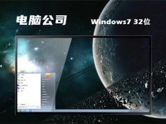 电脑公司Windows7 32位免激活纯净精简版 V2021.12下载-电脑公司Windows7最新版下载