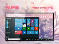 Windows8 ghost 64位稳定旗舰版下载v2021.12-Windows8 ghost免费版下载
