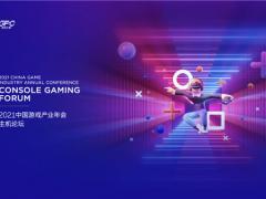 多家游戏巨头公司汇集，12月15日将在中国广州举行主机游戏论坛