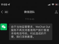腾讯微信团队表示WeChat Out拨打香港本地电话号码功能不再面向香港用户开放