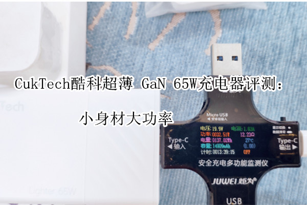CukTech酷科超薄 GaN 65W充电器评测：小身材大功率