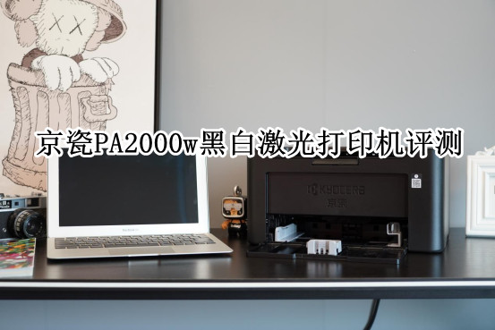 京瓷PA2000w黑白激光打印机评测：生活工作好帮手