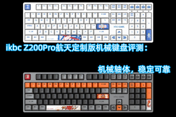 ikbc Z200Pro航天定制版机械键盘评测：机械轴体，稳定可靠