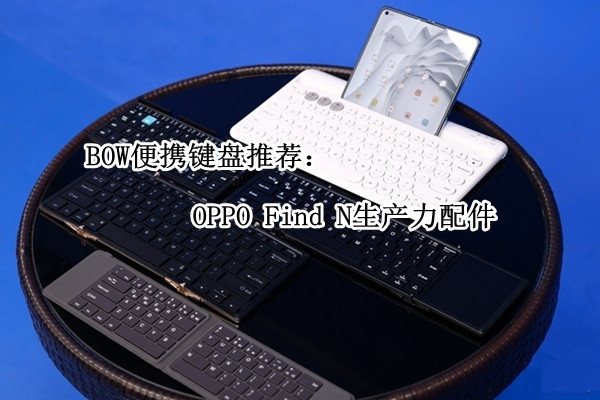 BOW便携键盘推荐：OPPO Find N生产力配件