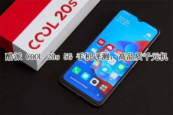 酷派 COOL 20s 5G 手机评测：高品质千元机