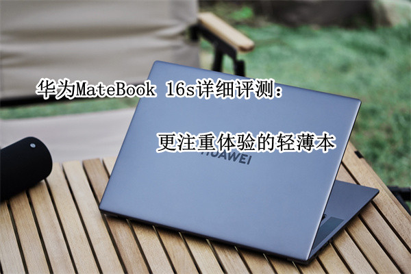 华为MateBook 16s详细评测：更注重体验的轻薄本