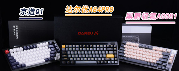 达尔优A84P、京造Q1、黑爵AC081机械键盘横评