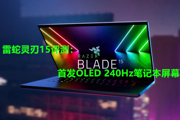 雷蛇灵刃15评测：首发OLED 240Hz笔记本屏幕