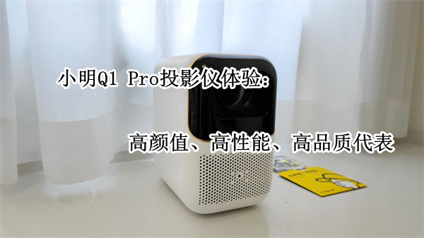 小明Q1 Pro投影仪：高颜值、高性能、高品质代表