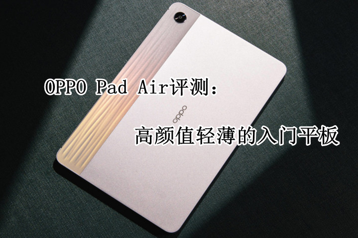 OPPO Pad Air评测：高颜值轻薄的入门平板