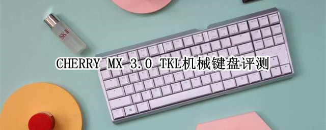 CHERRY MX 3.0 TKL体验：专为游戏开发的机械键盘