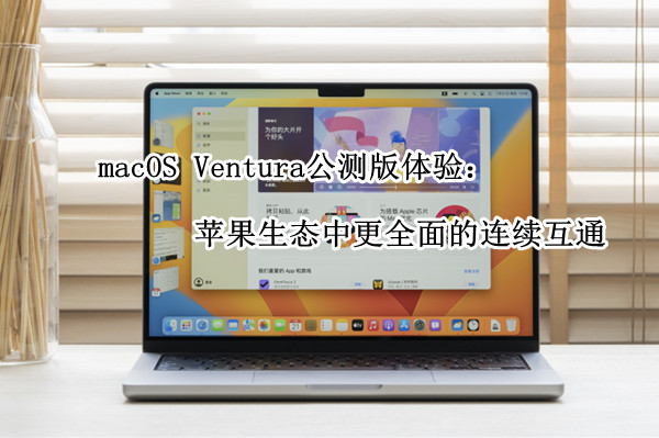 macOS Ventura公测版体验：苹果生态中更全面的连续互通