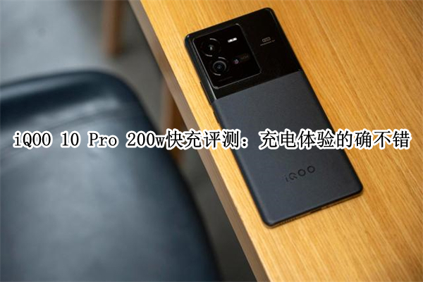iQOO 10 Pro 200w快充评测：充电体验的确不错