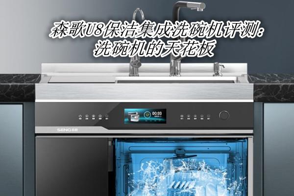 森歌U8保洁集成洗碗机评测：洗碗机的天花板