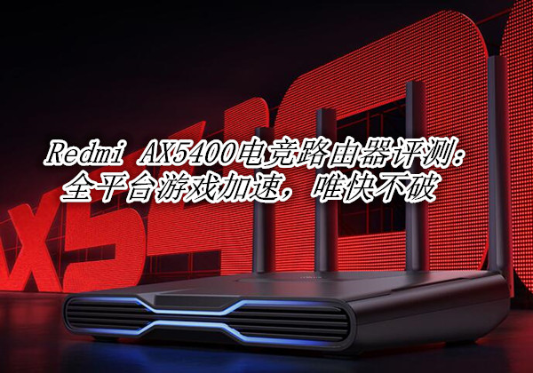 Redmi AX5400电竞路由器评测：全平台游戏加速，唯快不破