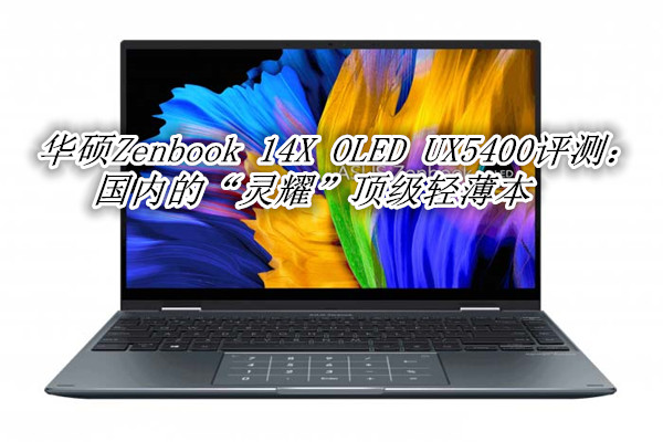 华硕Zenbook 14X OLED UX5400评测：国内的“灵耀”顶级轻薄本
