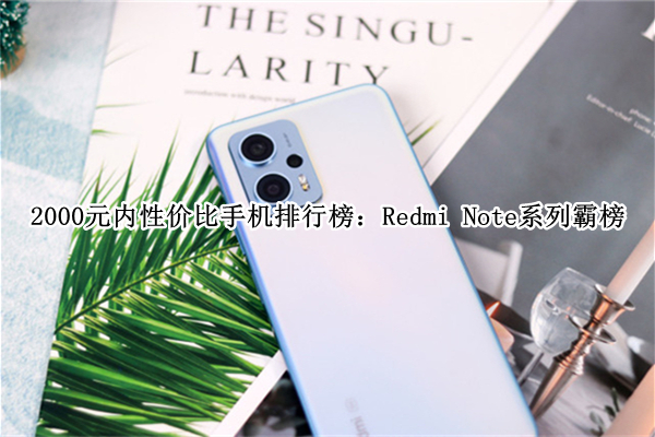 2000元内性价比手机排行榜：Redmi Note系列霸榜