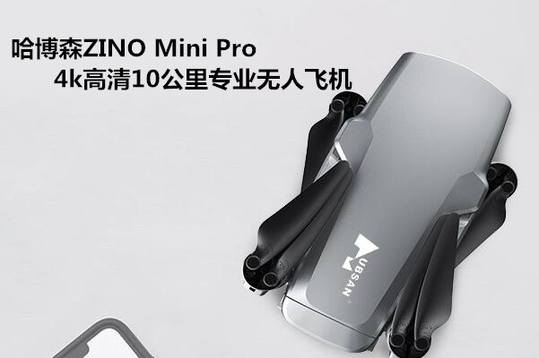 哈博森ZINO Mini Pro无人机评测：小巧玲珑，样样俱全