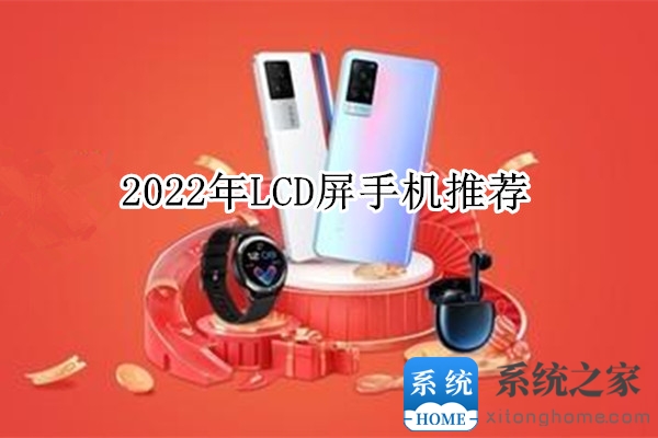 2022年LCD屏手机推荐