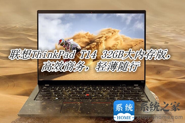 联想ThinkPad T14 32GB大内存版，高效商务，轻薄随行