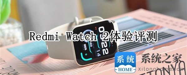 Redmi Watch 2评测：安卓苹果都能用的百元智能手表