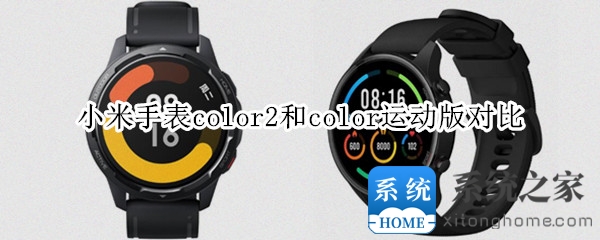 小米手表color2和color运动版对比