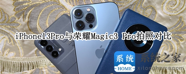 iPhone13Pro与荣耀Magic3 Pro拍照对比