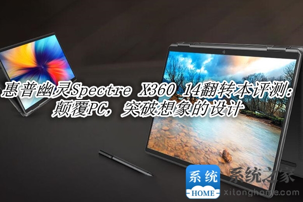 惠普幽灵Spectre X360 14翻转本评测：颠覆PC，突破想象的设计