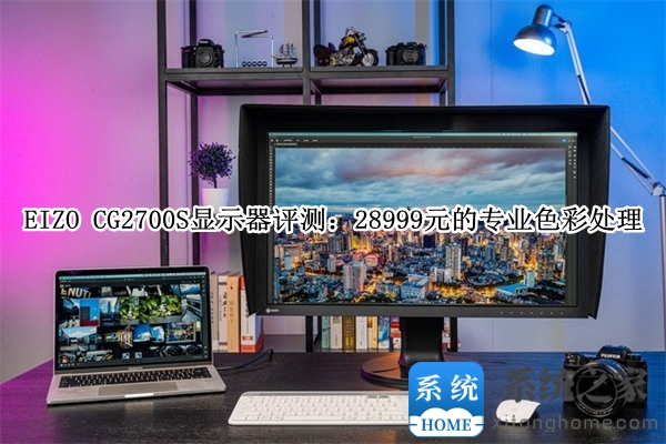EIZO CG2700S显示器评测：28999元的专业色彩处理