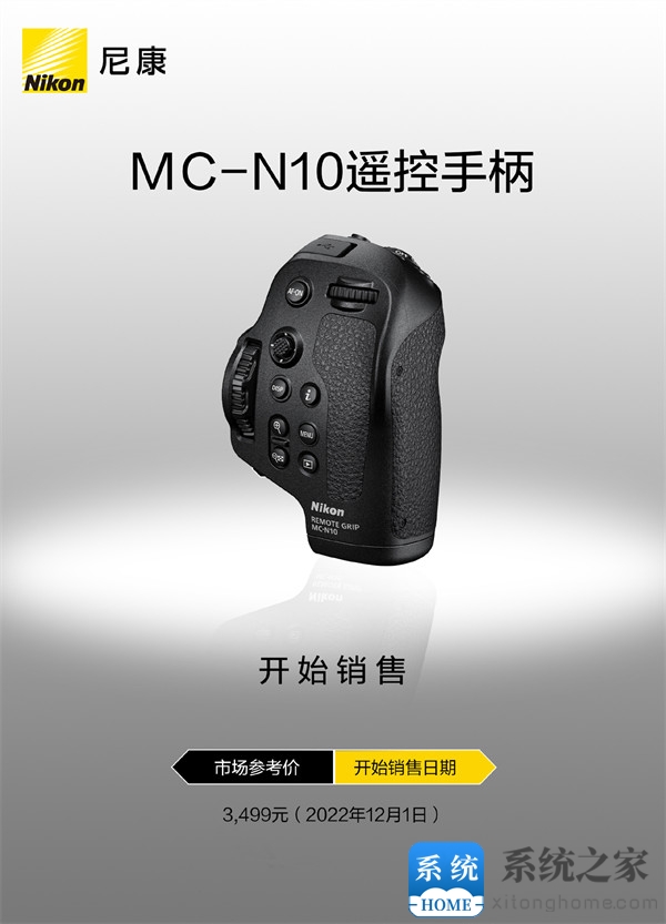 尼康 MC-N10 遥控手柄 12 月 1 日开售，支持长达 12 小时的长时间录制，售价 3499 元