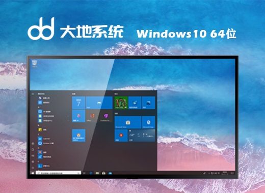 大地系统windows10 极限纯净版下载-大地系统windows10 极限纯净版 v2022.1下载