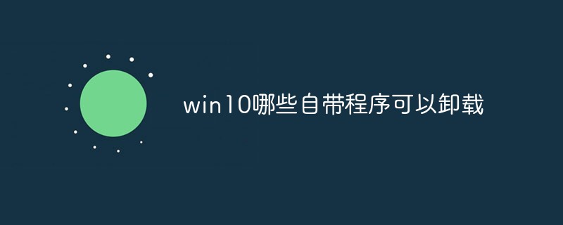 Win10卸载自带程序