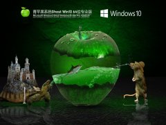 青苹果系统 Ghost Win10 64位 免费专业版下载-青苹果系统 Ghost Win10 64位 免费专业版 V2022.01下载