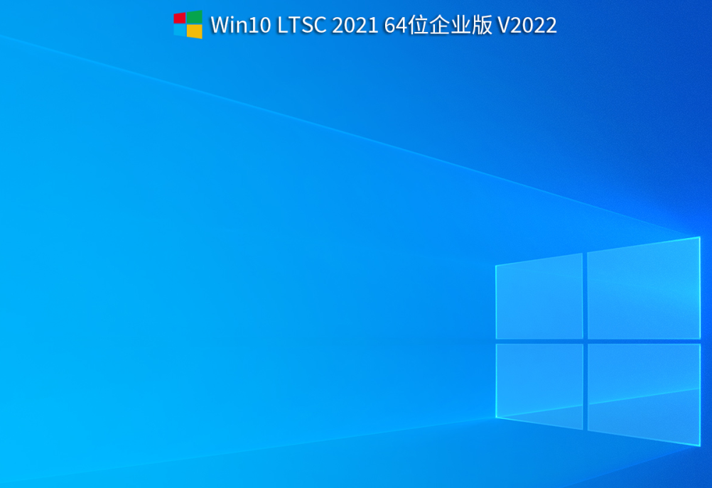 2022年Win10 LTSC 2021 64位企业版下载-2022年Win10 LTSC 2021 64位正式版下载