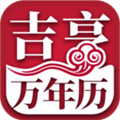 吉亨万年历app安卓下载-