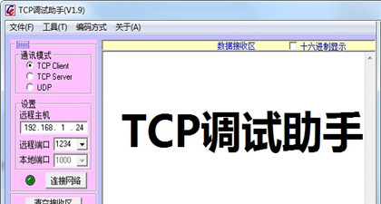 TCP调试助手