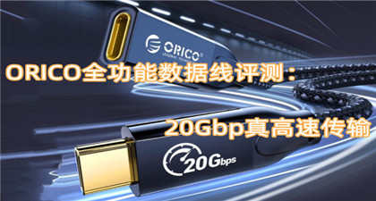 ORICO全功能数据线评测：20Gbp真高速传输