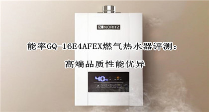 能率GQ-16E4AFEX燃气热水器评测：高端品质性能优异