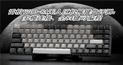 雷柏V700-8A无人区机械键盘评测：多模连接、全84键可编程
