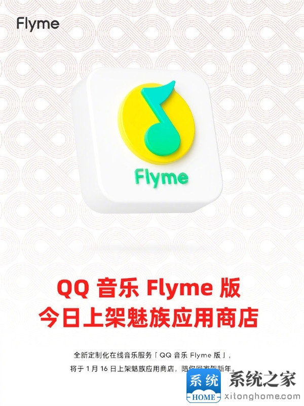 魅族特别定制版！QQ音乐Flyme版今日上架魅族应用商店