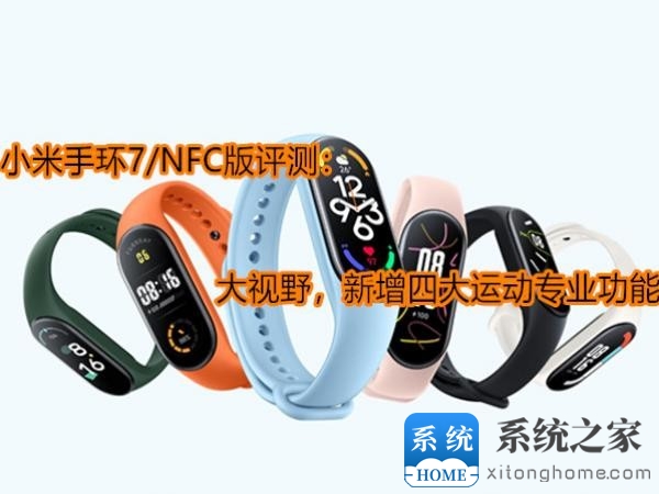 小米手环7/NFC版评测：大视野，新增四大运动专业功能